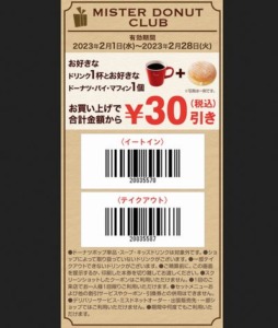配布中のミスタードーナツ公式アプリ無料（割引き）クーポン「30円割引きクーポン（2023年2月28日まで）」