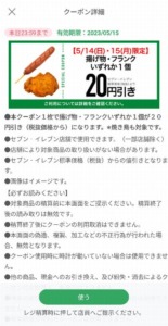 配布中のセブンイレブン公式アプリクーポン「揚げ物・フランク いずれか1個割引きクーポン（2023年5月15日まで）」