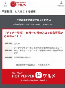 配布中の串家物語ホットペッパーグルメクーポン「【ディナー早得】 16時～17時の入店でお食事代から10％oｆｆ！クーポン（2023年6月30日まで）」