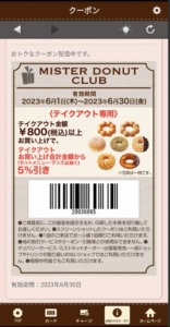 配布中のミスタードーナツ公式アプリ無料（割引き）クーポン「【テイクアウト専用】5％OFFクーポン（2023年6月30日まで）」