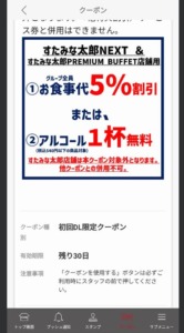 配布中のすたみな太郎公式アプリクーポン「食事代5％OFFまたはアルコール1杯無料クーポンン」