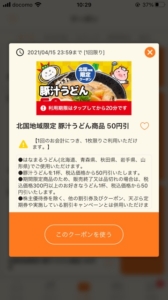 配布中のはなまるうどん公式アプリクーポン「豚汁うどん50円引きクーポン（2021年4月15日まで）」