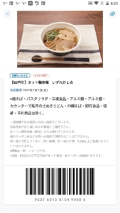 配布中のローソン公式アプリクーポン「ホット麺各種いずれか1点割引きクーポン（022年2月7日まで）」
