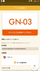 配布中のピザーラ「オトクル・グノシー・ニュースパス・Yahoo!Japanアプリ」クーポン「特製生ハムのクリームコロッケ無料クーポン（2022年6月26日まで）」
