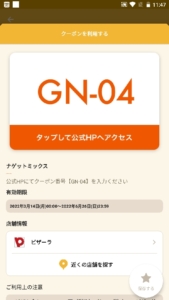 配布中のピザーラ「オトクル・グノシー・ニュースパス・Yahoo!Japanアプリ」クーポン「ナゲットミックス無料クーポン（2022年6月26日まで）」
