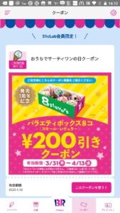 配布中のサーティワンアイスクリーム公式アプリのクーポン「バラエティボックス 8コ200円割引きクーポン（2022年4月13日まで）」