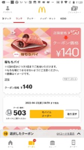 配布中のマクドナルド公式アプリクーポン「桜もちパイ割引きクーポン（2022年4月13日04:59まで）」