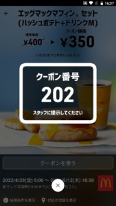 配布中のマクドナルドスマートニュース、Yahoo!Japanアプリ、LINEクーポン「エッグマックマフィンセット（ハッシュポテト+ドリンクM）割引きクーポン（2022年5月12日10:30まで）」