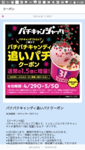 配布中のサーティワンアイスクリーム公式アプリのクーポン「パチキャンダブルカップ購入でパチパチキャンディ増量無料クーポン（2022年5月5日まで）」