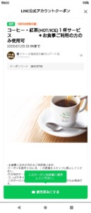 ドトールコーヒーLINE友達登録特典クーポン「【店舗限定】コーヒー・紅茶（HOT/ICE）1杯無料クーポン」