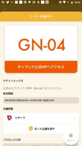 配布中のピザーラ「オトクル・グノシー・ニュースパス・Yahoo!Japanアプリ」クーポン「ナゲットミックス無料クーポン（2022年10月31日まで）」