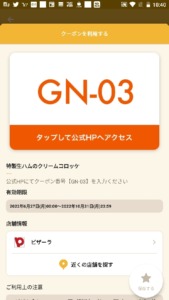 配布中のピザーラ「オトクル・グノシー・ニュースパス・Yahoo!Japanアプリ」クーポン「特製生ハムのクリームコロッケ無料クーポン（2022年10月31日まで）」