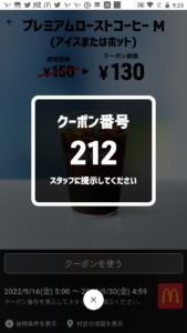 配布中のマクドナルドスマートニュース、Yahoo!Japanアプリ、LINEクーポン「プレミアムローストコーヒーM（アイスまたはホット）割引きクーポン（2022年9月30日04:59まで）」