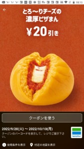 配布中のファミリーマート「スマートニュース」「LINEクーポン」クーポン「とろ～りチーズの濃厚ピザまん割引きクーポン（2022年10月10日まで）」