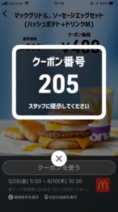 マクドナルドのクーポン速報 21年6月23日まで クーポンニュース速報