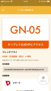 配布中のピザーラ「オトクル・グノシー・ニュースパス・Yahoo!Japanアプリ」クーポン「フレンチフライ無料クーポン（2021年11月3日まで）」