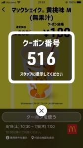 配布中のマクドナルドスマートニュース、Yahoo!Japanアプリ、LINEクーポン「マックシェイク 黄桃味M割引きクーポン（2021年7月8日01:00まで）」