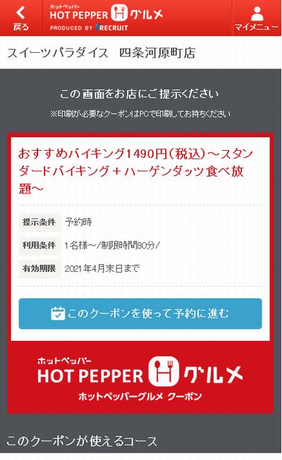 スイーツパラダイスのクーポン速報 21年4月30日まで クーポンニュース速報