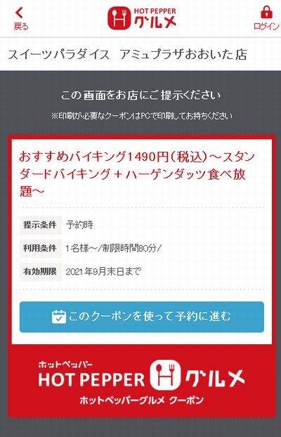 スイーツパラダイスのクーポン速報 21年9月30日まで クーポンニュース速報