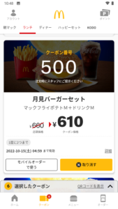 配布中のマクドナルド公式アプリクーポン「月見バーガーセット（マックフライポテトM+ドリンクM）割引きクーポン（2022年10月15日04:59まで）」