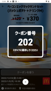 配布中のマクドナルドスマートニュース、Yahoo!Japanアプリ、LINEクーポン「ベーコンエッグマックサンドセット（ハッシュポテト+ドリンクM）割引きクーポン（2023年1月5日10:30まで）」
