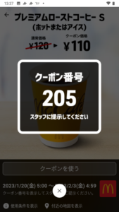 配布中のマクドナルドスマートニュース、Yahoo!Japanアプリ、LINEクーポン「プレミアムローストコーヒーS（アイスまたはホット）割引きクーポン（2023年2月3日04:59まで）」