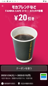 配布中のファミリーマート「スマートニュース」「LINEクーポン」クーポン「FAMIMA CAFE コーヒー・カフェラテ各種割引きクーポン（2023年2月13日まで）」