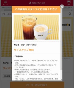 配布中のドトールコーヒーdポイントクラブ限定クーポン「カフェ・ラテ（HOT／ICE）サイズアップ無料クーポン（2022年5月31日まで）」