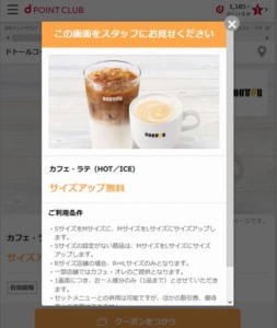 配布中のドトールコーヒーdポイントクラブ限定クーポン「カフェ・ラテ（HOT／ICE）サイズアップ無料クーポン（2022年10月31日まで）」