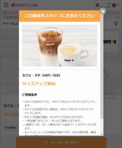 配布中のドトールコーヒーdポイントクラブ限定クーポン「カフェ・ラテ（HOT／ICE）サイズアップ無料クーポン（2022年11月30日まで）」