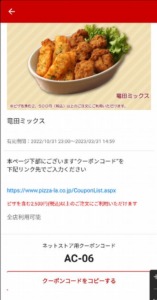 配布中の配布中のピザーラ公式アプリクーポン「竜田ミックス無料クーポン（2023年3月31日まで）」
