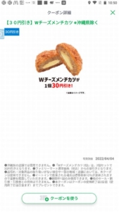 配布中のファミマ公式「ファミペイ」アプリクーポン「Wチーズメンチカツ割引きクーポン（2022年4月4日まで）」