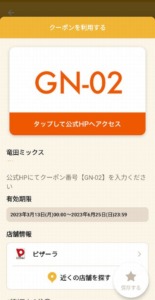 配布中のピザーラ「オトクル・グノシー・ニュースパス・Yahoo!Japanアプリ」クーポン「竜田ミックス無料クーポン（2023年6月25日まで）」