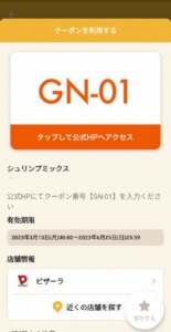 配布中のピザーラ「オトクル・グノシー・ニュースパス・Yahoo!Japanアプリ」クーポン「シュリンプミックス無料クーポン（2023年6月25日まで）」