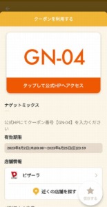 配布中のピザーラ「オトクル・グノシー・ニュースパス・Yahoo!Japanアプリ」クーポン「ナゲットミックス無料クーポン（2023年6月25日まで）」
