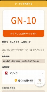 配布中のピザーラ「オトクル・グノシー・ニュースパス・Yahoo!Japanアプリ」クーポン「熟成ベーコンのクリームコロッケ無料クーポン（2023年6月25日まで）」