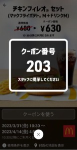 配布中のマクドナルドスマートニュース、Yahoo!Japanアプリ、LINEクーポン「チキンフィレオセット（マックフライポテトM+ドリンクM）割引きクーポン（2023年4月14日04:59まで）」
