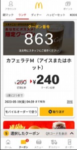 配布中のマクドナルド公式アプリクーポン「カフェラテM（ホットまたはアイス）割引きクーポン（2023年5月19日04:59まで）」