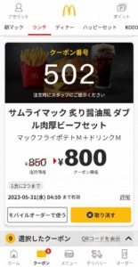 配布中のマクドナルド公式アプリクーポン「炙り醤油風ダブル肉厚ビーフセット（マックフライポテトM+ドリンクM）割引きクーポン（2023年5月31日04:59まで）」
