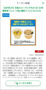 配布中のファミマ公式アプリクーポン「対象のスープ購入でクーポンがもらえる（2023年6月19日まで）」