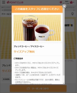 配布中のドトールコーヒーdポイントクラブ限定クーポン「ブレンドコーヒー／アイスコーヒーサイズアップ無料クーポン（2023年6月30日まで）」
