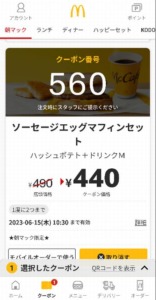 配布中のマクドナルド公式アプリクーポン「ソーセージエッグマフィンセット（ハッシュポテト+ドリンクM）割引きクーポン（2023年6月15日10:30まで）」