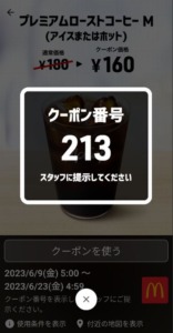 配布中のマクドナルドスマートニュース、Yahoo!Japanアプリ、LINEクーポン「プレミアムローストコーヒーM（アイスまたはホット）割引きクーポン（2023年6月23日04:59まで）」