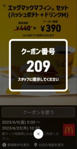配布中のマクドナルドスマートニュース、Yahoo!Japanアプリ、LINEクーポン「エッグマックマフィンセット（ハッシュポテト+ドリンクM）割引きクーポン（2023年6月22日10:30まで）」