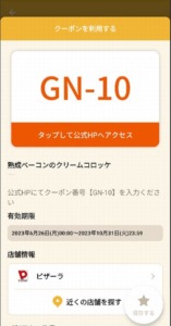 配布中のピザーラ「オトクル・グノシー・ニュースパス・Yahoo!Japanアプリ」クーポン「熟成ベーコンのクリームコロッケ無料クーポン（---）」