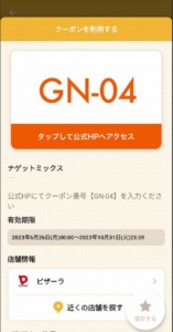 配布中のピザーラ「オトクル・グノシー・ニュースパス・Yahoo!Japanアプリ」クーポン「ナゲットミックス無料クーポン（---）」