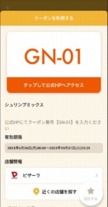 配布中のピザーラ「オトクル・グノシー・ニュースパス・Yahoo!Japanアプリ」クーポン「シュリンプミックス無料クーポン（---）」
