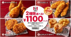 春の特別企画！KFCの「2種類選べる！1100円パック」がお得！「2種類選べる！1100円パック」