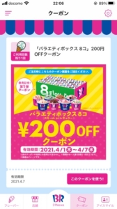 配布中のサーティワンアイスクリーム公式アプリのクーポン「バラエティボックス 8コ200円割引きクーポン（2021年4月7日まで）」