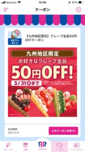配布中のサーティワンアイスクリーム公式アプリのクーポン「好きなクレープ50円割引きクーポン（2021年3月31日まで）」